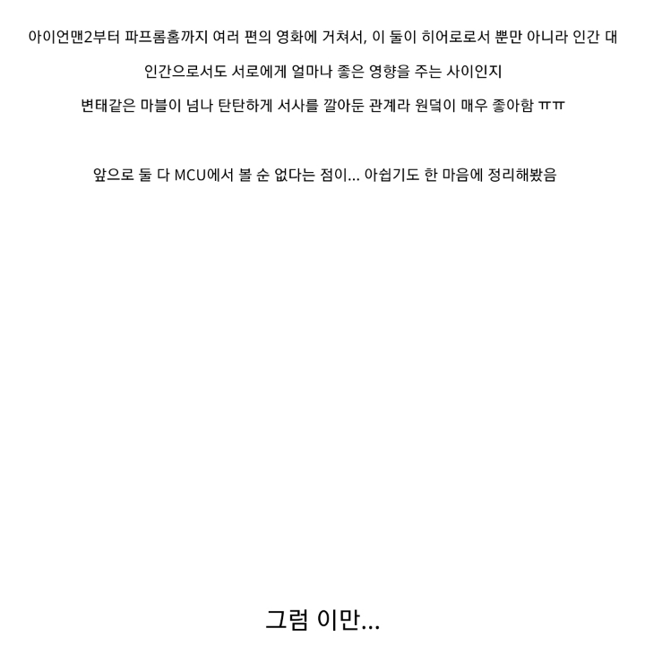 마블시네마틱유니버스(MCU)에서 정말 사랑하는 캐릭터들의 서사 | 인스티즈