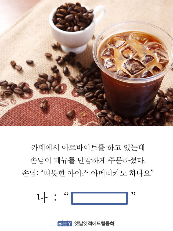 손님이 따뜻한 아이스아메를 주문할때 당신의반응은? | 인스티즈