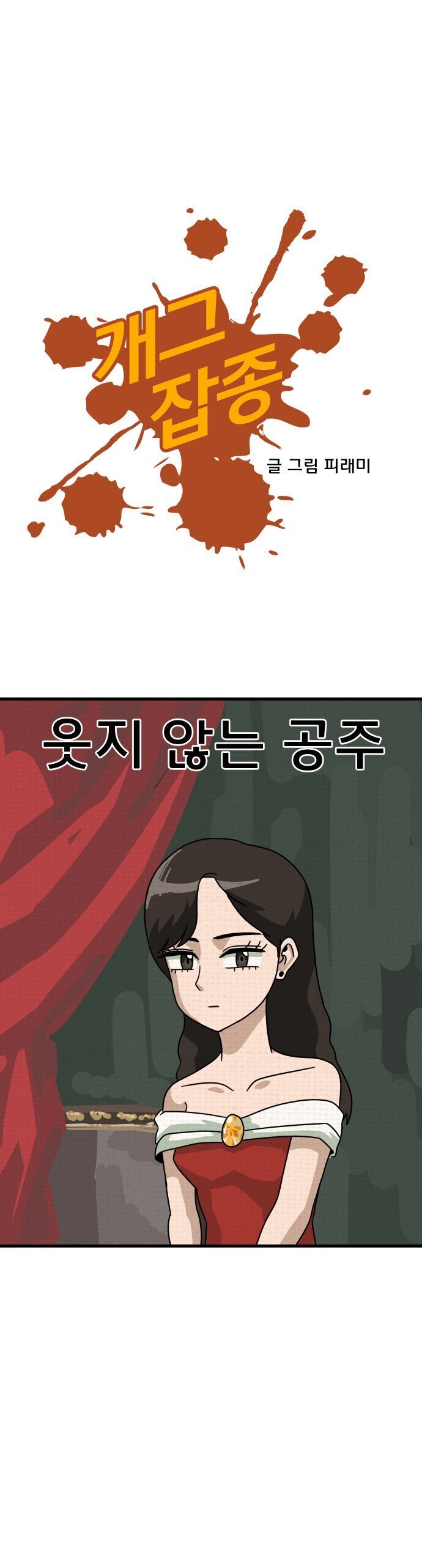 절대 웃지 않는 공주 만화.manhwa | 인스티즈