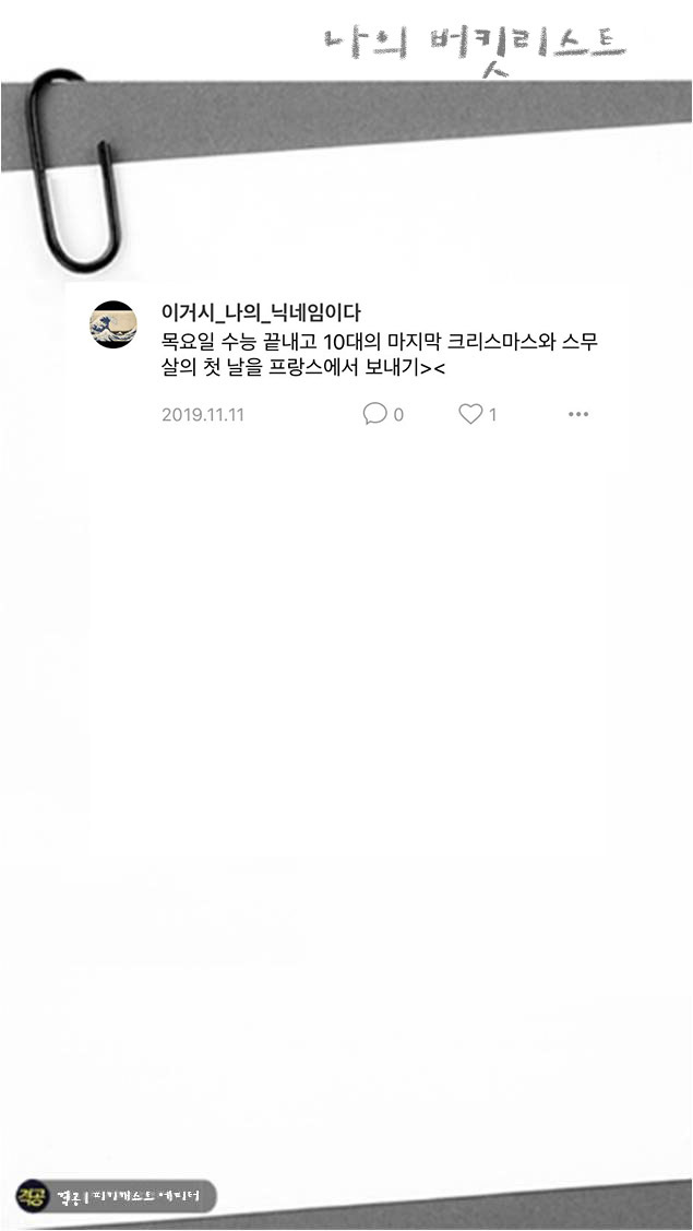 나의 버킷리스트 | 인스티즈