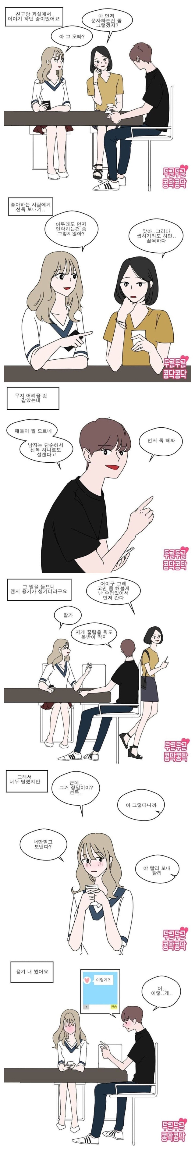 좋아하는 사람한테 선톡 보내는 법.manhwa | 인스티즈