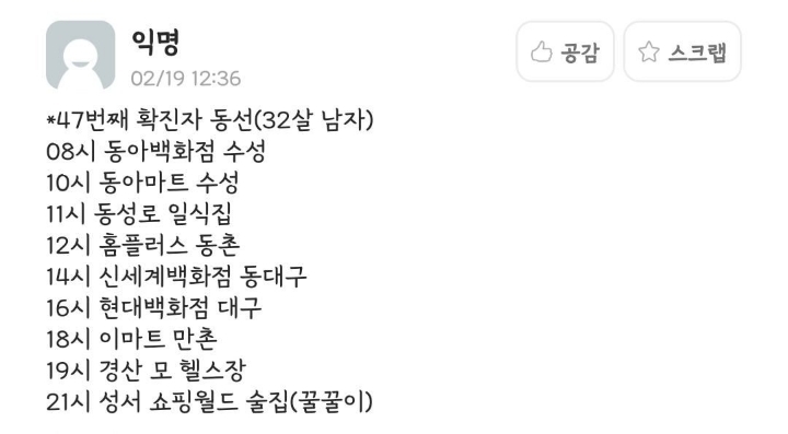 대구 확진자 동선관련 찌라시를 안믿는 이유 ㅋㅋ | 인스티즈