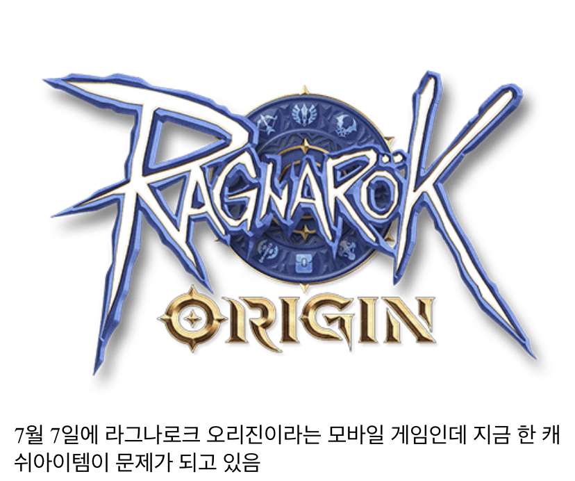 현재 욕 먹고 있는 모바일 게임.jpg | 인스티즈