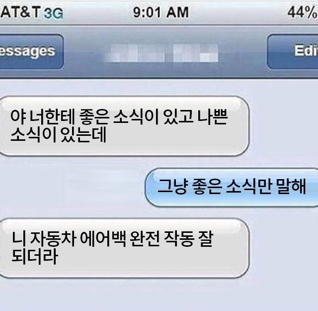 야 너한테 좋은소식이 있고 나쁜소식이 있는데 | 인스티즈