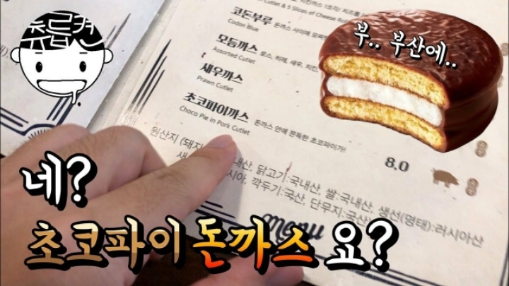 부산에 실재로 존재하는 초코파이 돈까스 | 인스티즈