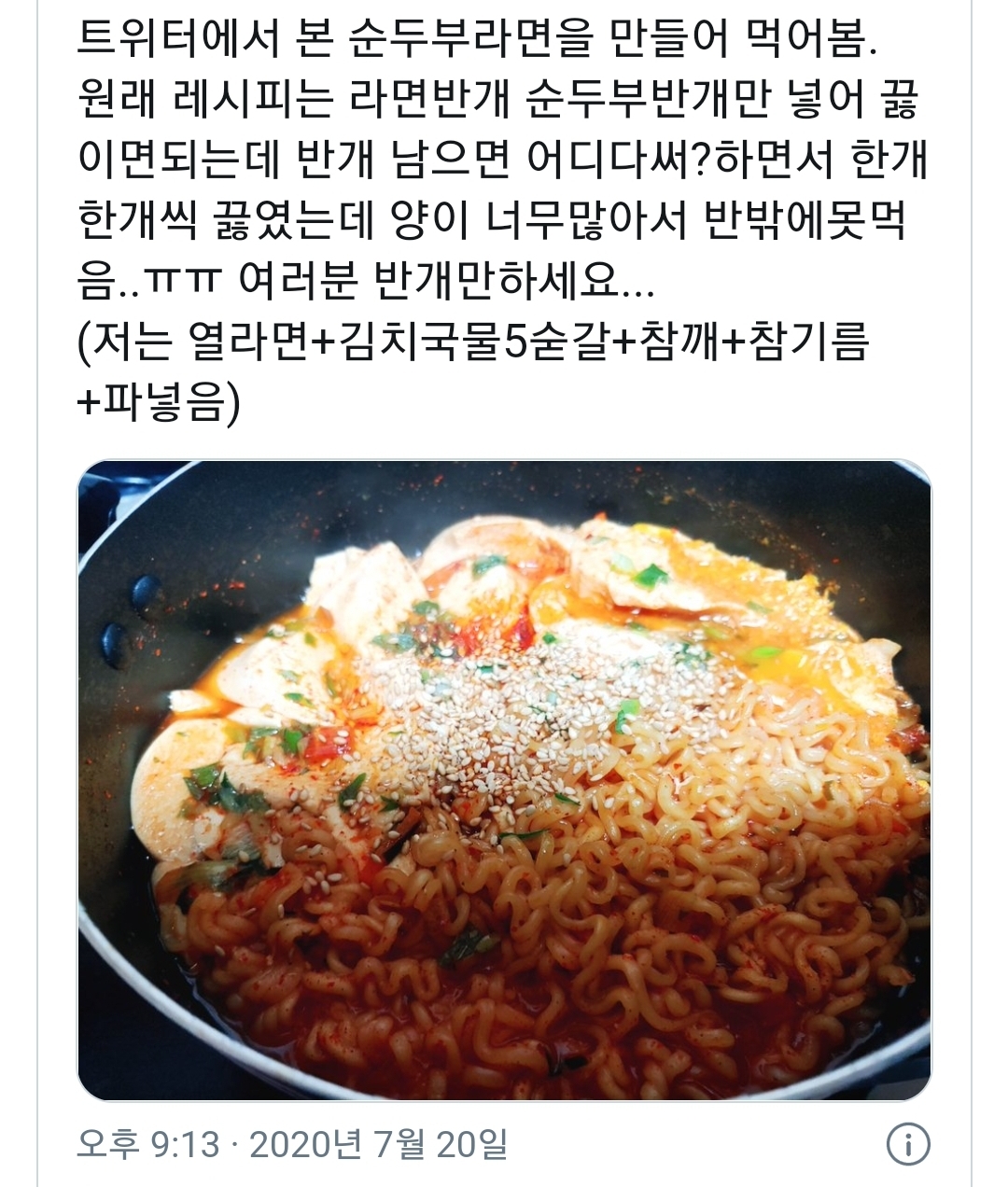 트위터에서 인기많은 순두부 열라면 | 인스티즈