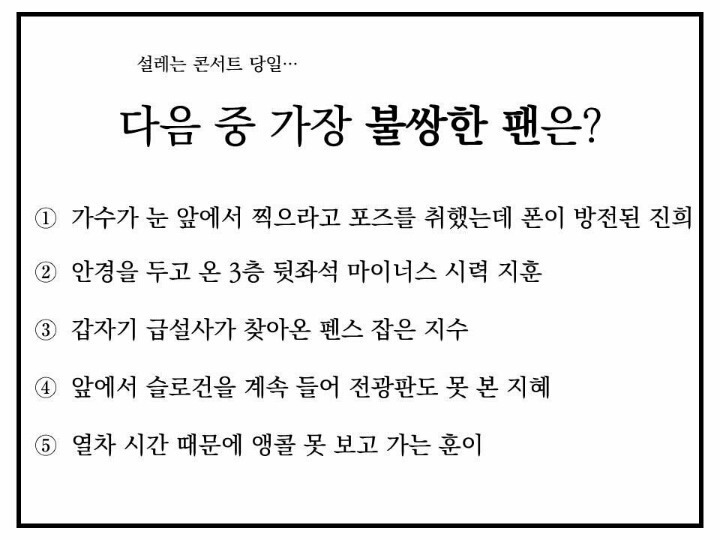 이 중 가장 불쌍한 팬은? | 인스티즈