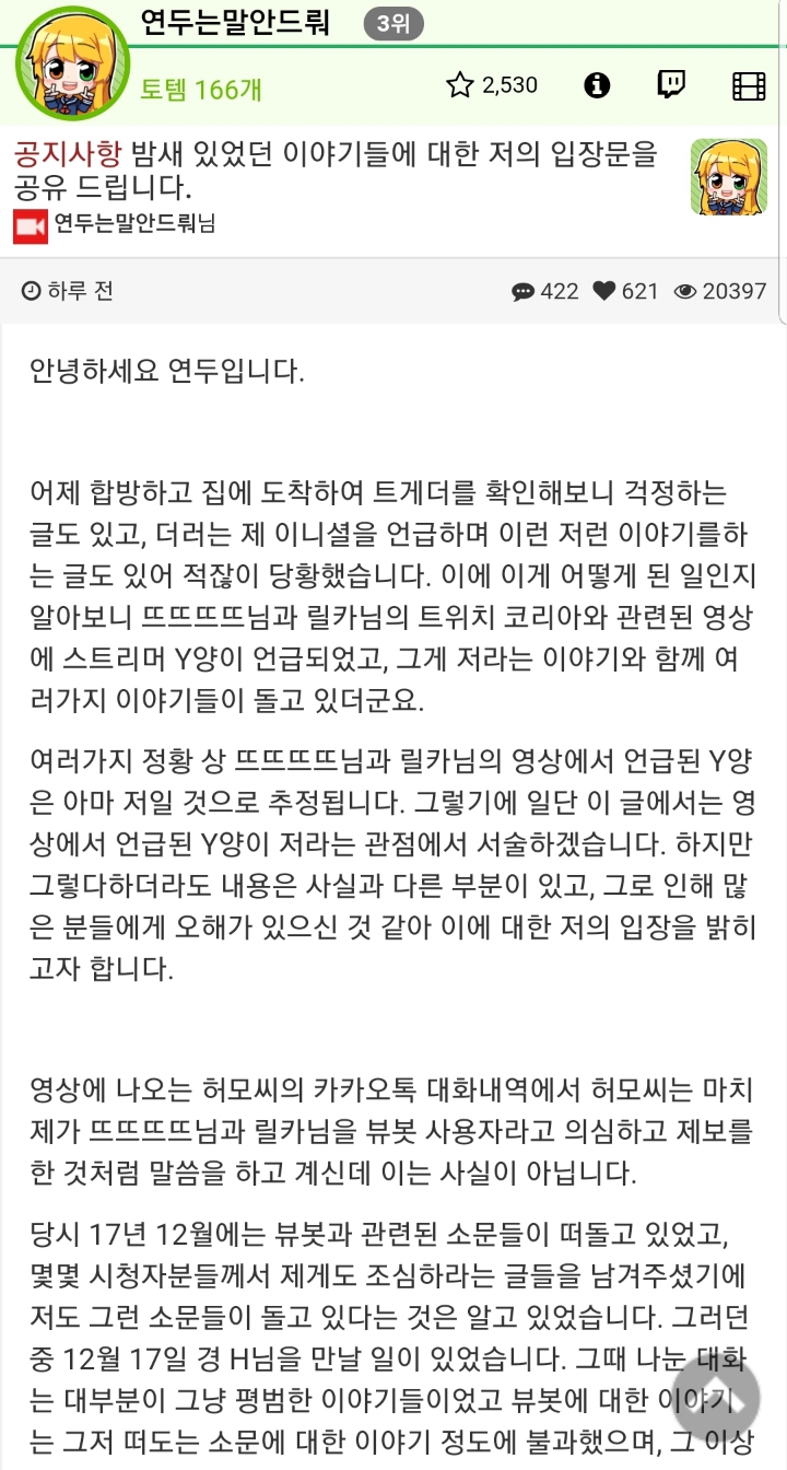뜨뜨 릴카 영상에서 나오는 스트리머 Y 라고 추정되는 '연두는말안드뤄'의 논란에 대한 트게더 글 전문 | 인스티즈