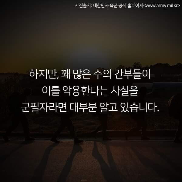 군대에서 간부들이 대놓고 저지르는 불법행위 | 인스티즈