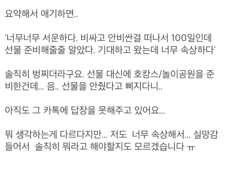 귄지 100일인데 여친에게 너무 야속하고 실망감드네요 | 인스티즈