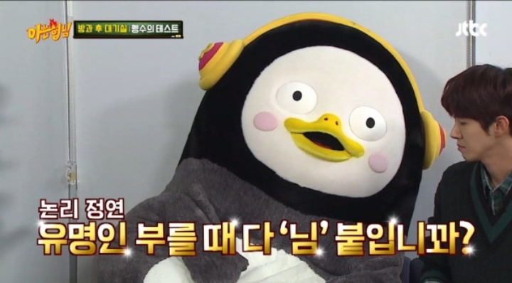 펭수가 김명중한테 님자 붙이지 않는 이유 | 인스티즈