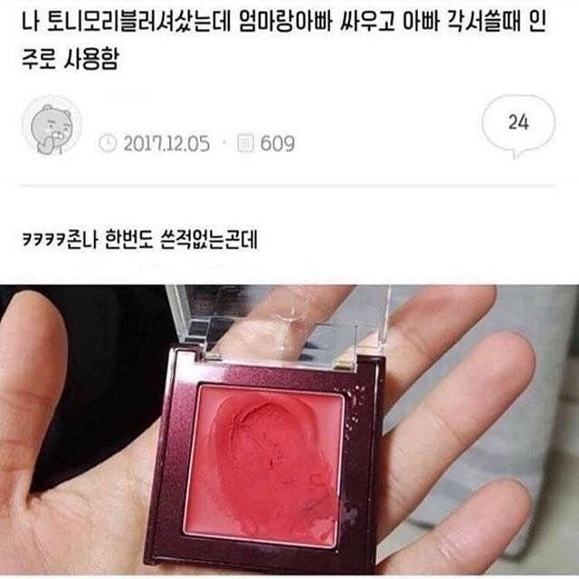 나 토니모리 블러셔 샀는데 엄마랑 아빠 싸우고 아빠 각서 쓸 때 인주로 사용함 나 토니모리 블러셔 샀는데 엄마랑 아빠 싸우고 아빠 각서 쓸 때 인주로 사용함 | 인스티즈