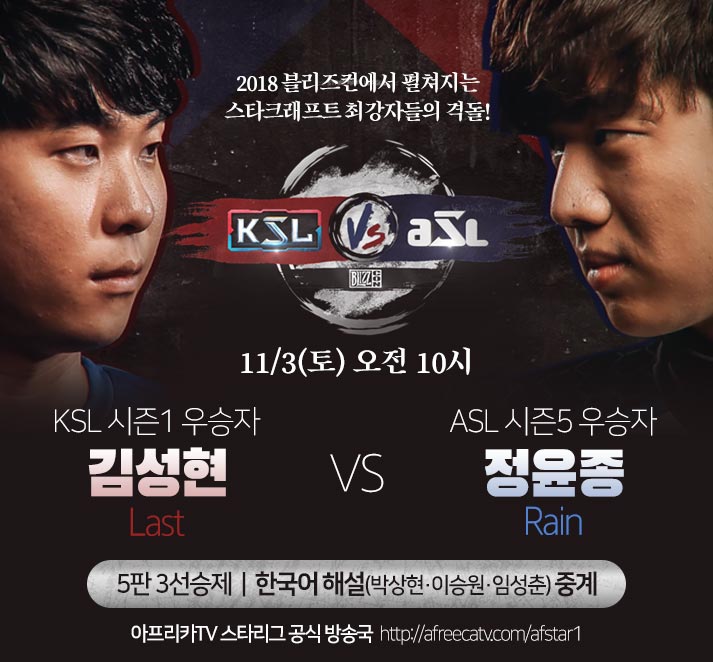 2018 블리즈컨 KSL우승자 VS ASL 우승자 | 인스티즈