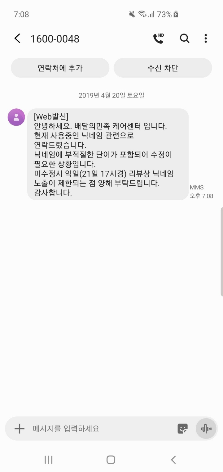 본인... 배달의 민족 본사에서 문자 날라왔다... | 인스티즈