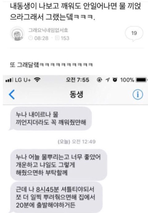 내동생이 나보고 깨워도 안일어나면 물 끼얹으라그래서 그랬는데 ㅋㅋㅋ | 인스티즈