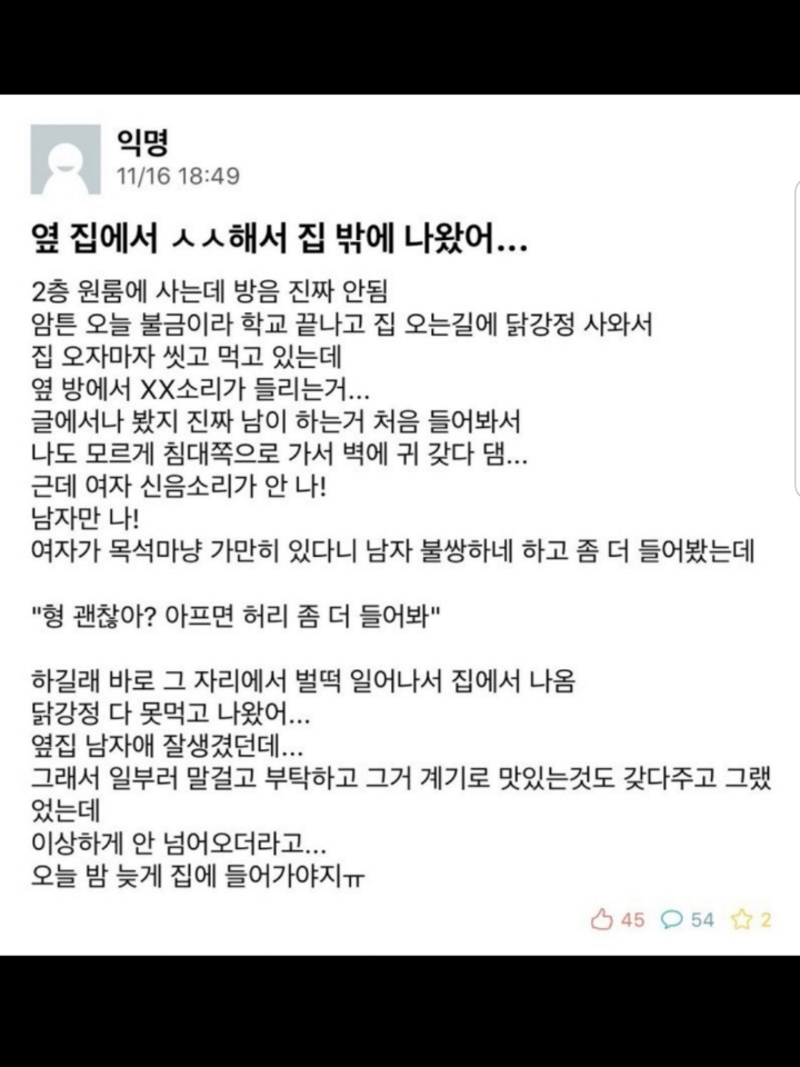 옆집에서 ㅅㅅ해서 밖으로 나왔어... | 인스티즈