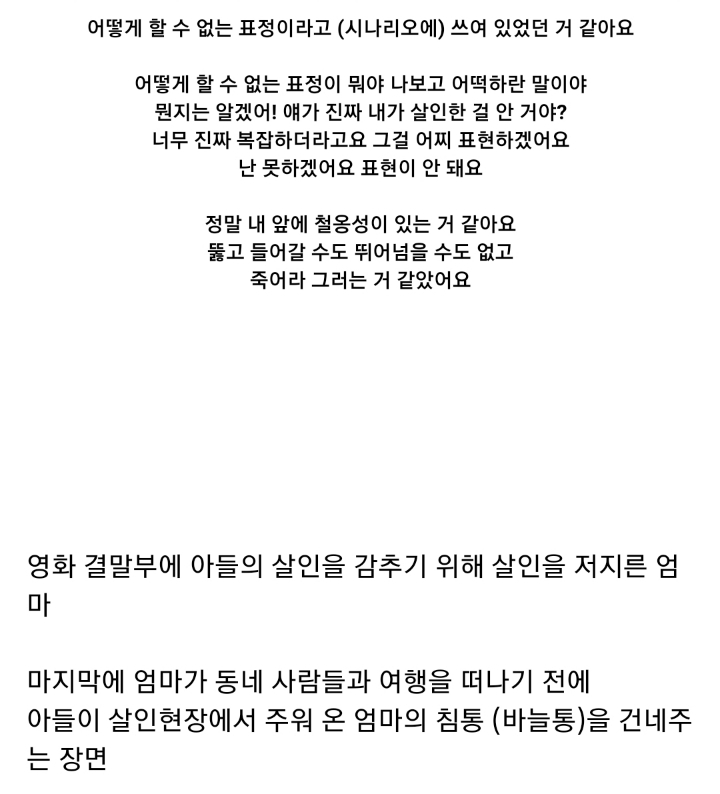 봉준호 감독의 [마더] 김혜자가 시나리오 보고 자기 죽어라 그러는 거 같았다는 연기...jpg | 인스티즈