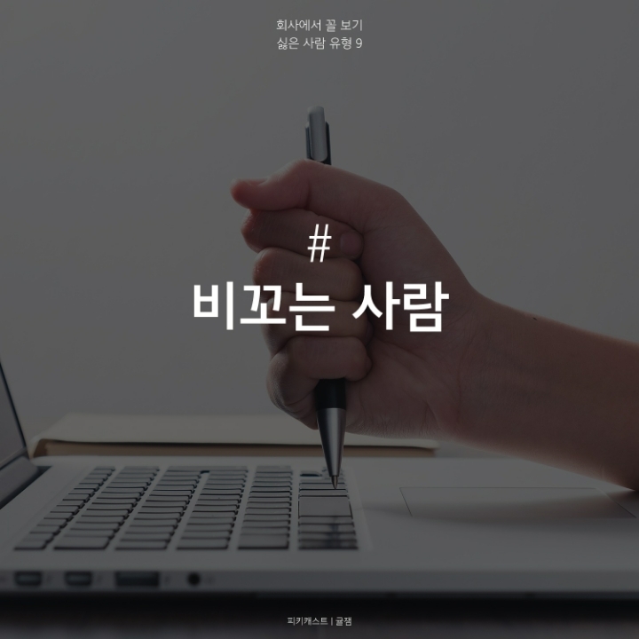 회사에서 싫은사람 유형 | 인스티즈