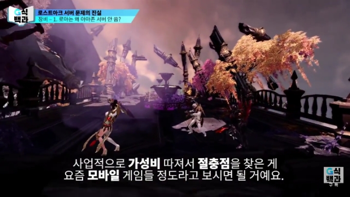 로스트아크가 클라우드 서버를 안쓰는 이유.jpg | 인스티즈