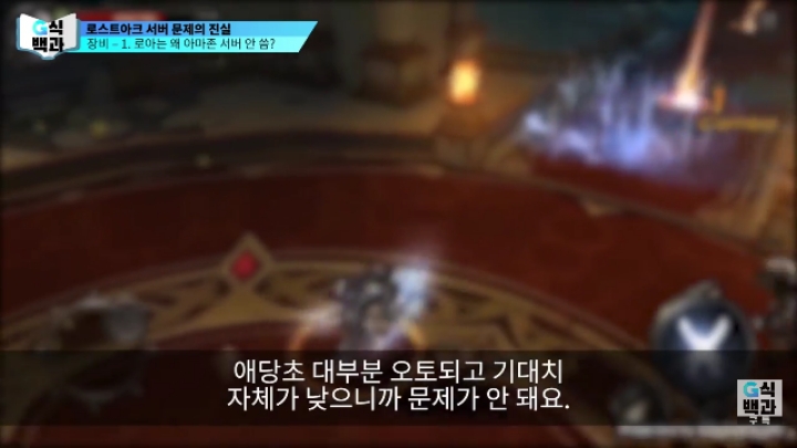 로스트아크가 클라우드 서버를 안쓰는 이유.jpg | 인스티즈