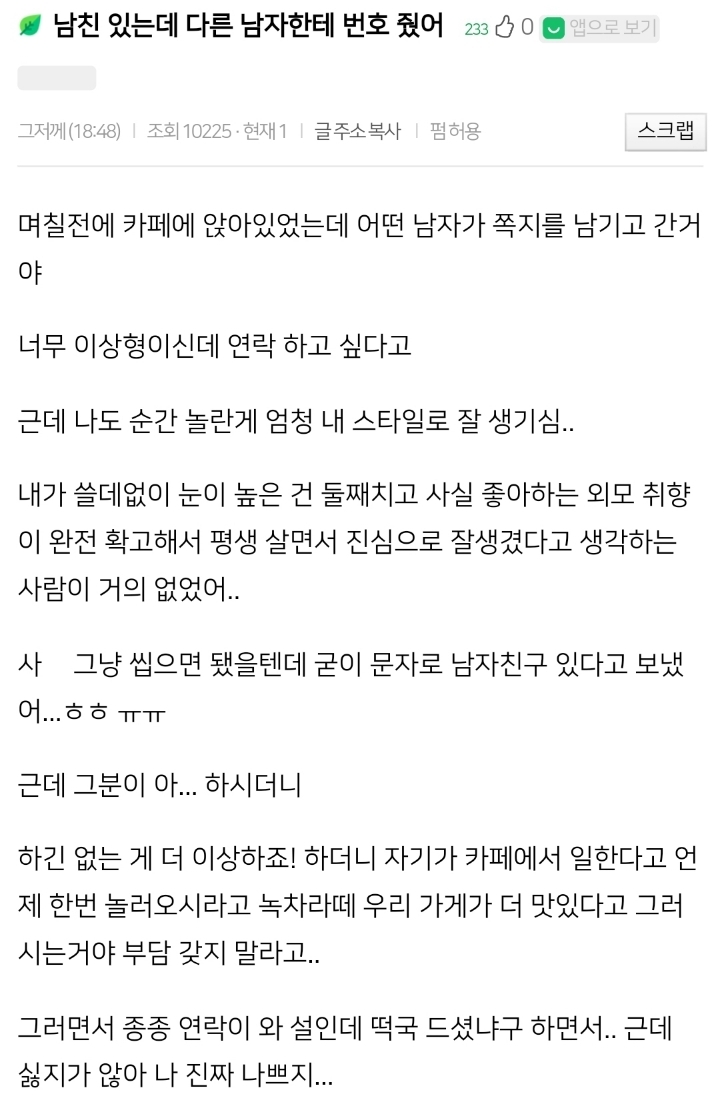남친 있는데 다른 남자한테 번호 줬어 | 인스티즈