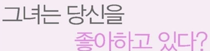 그녀가 당신을 좋아하는 경우 | 인스티즈