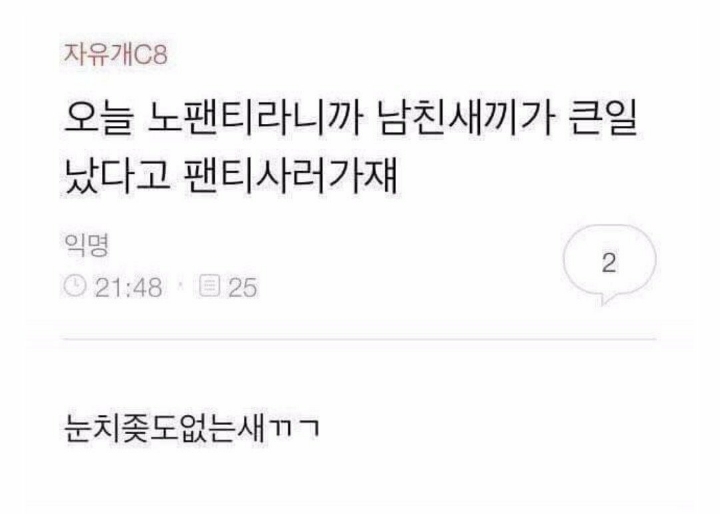 나 오늘 노팬티야 | 인스티즈