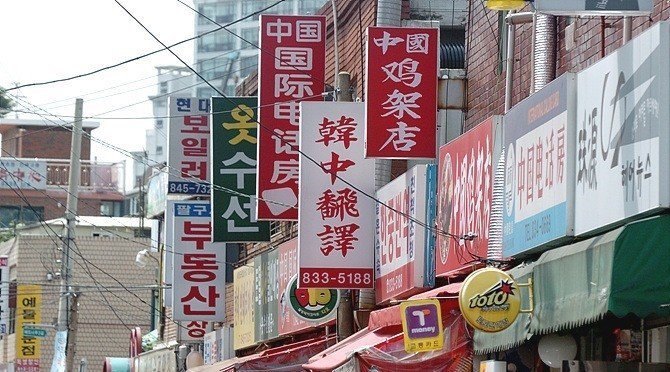서울 조선족 동네의 한국인 역차별...jpg | 인스티즈