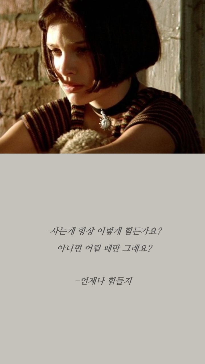 레옹 명대사들 | 인스티즈