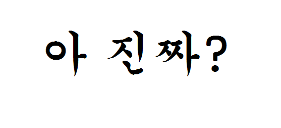 경상도 사투리중 가장 의미없다는 두 문장.JPG | 인스티즈