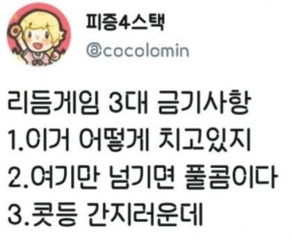 리듬게임 3대 금기사항.JPG | 인스티즈