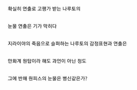 나루토와 원피스의 눈물 연출 차이 | 인스티즈