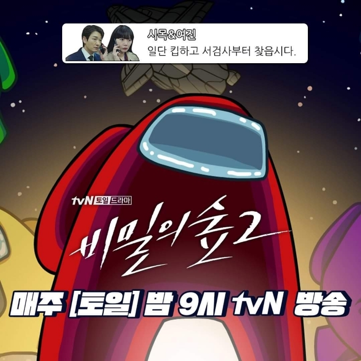 어몽어스 현실판 그 자체인 요즘 비밀의 숲2 ㅋㅋ | 인스티즈