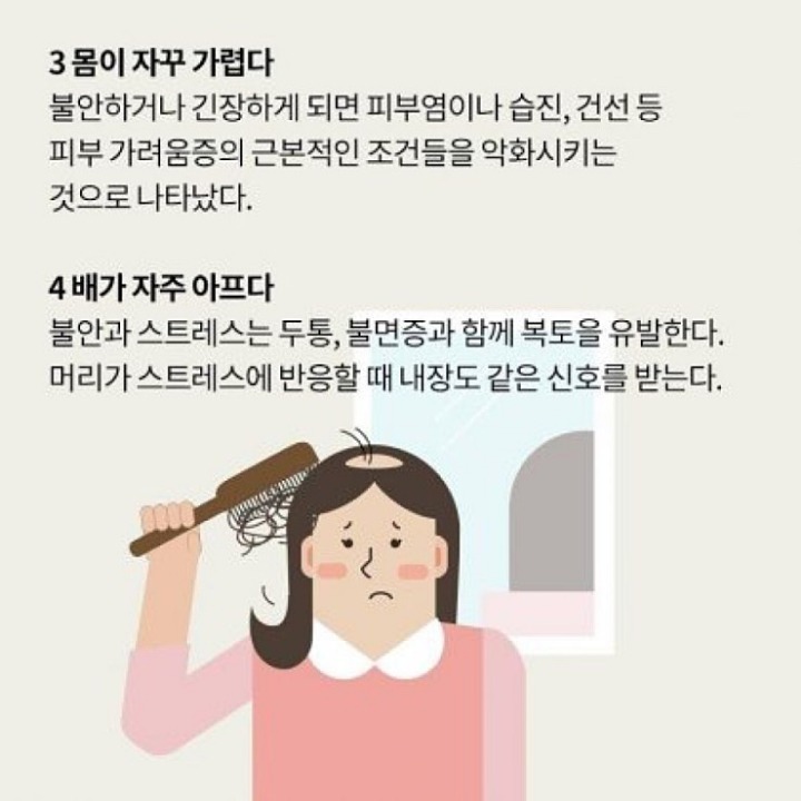 스트레스가 심할때 몸이보내는 신호 | 인스티즈
