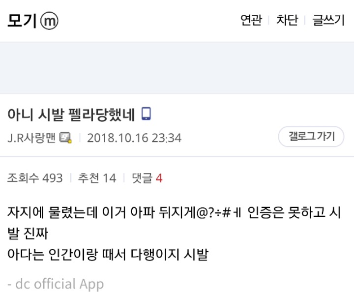 강제로...당한...모기갤러...jpg | 인스티즈