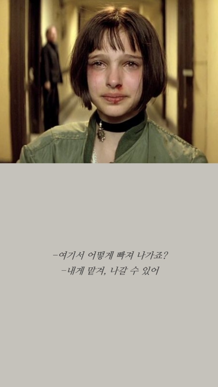 레옹 명대사 | 인스티즈