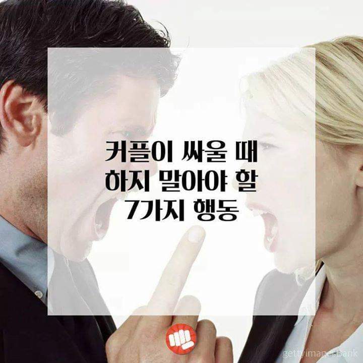 커플이 싸울때 하지말아야할 7가지행동 | 인스티즈