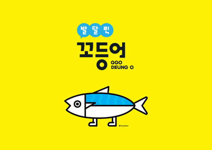 귀엽고 인상적인 부산시 마스코트 꼬등어...jpg | 인스티즈