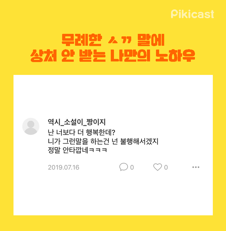 무례한 ㅅㄲ말에 상처안받는 노하우 | 인스티즈
