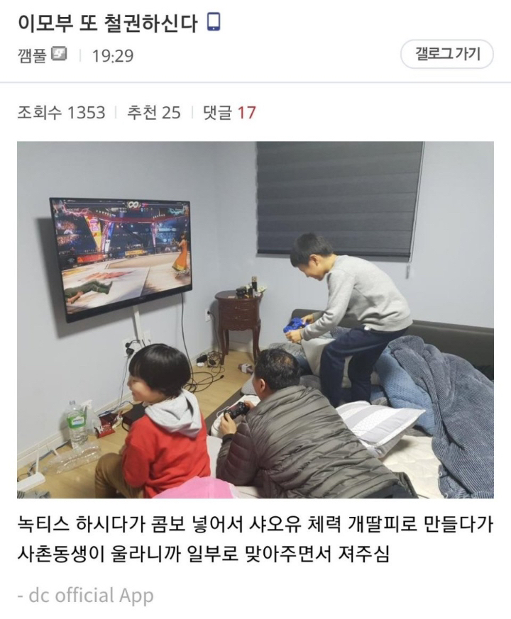 사촌들이랑 철권하는데 이모부 들어옴.jpg | 인스티즈