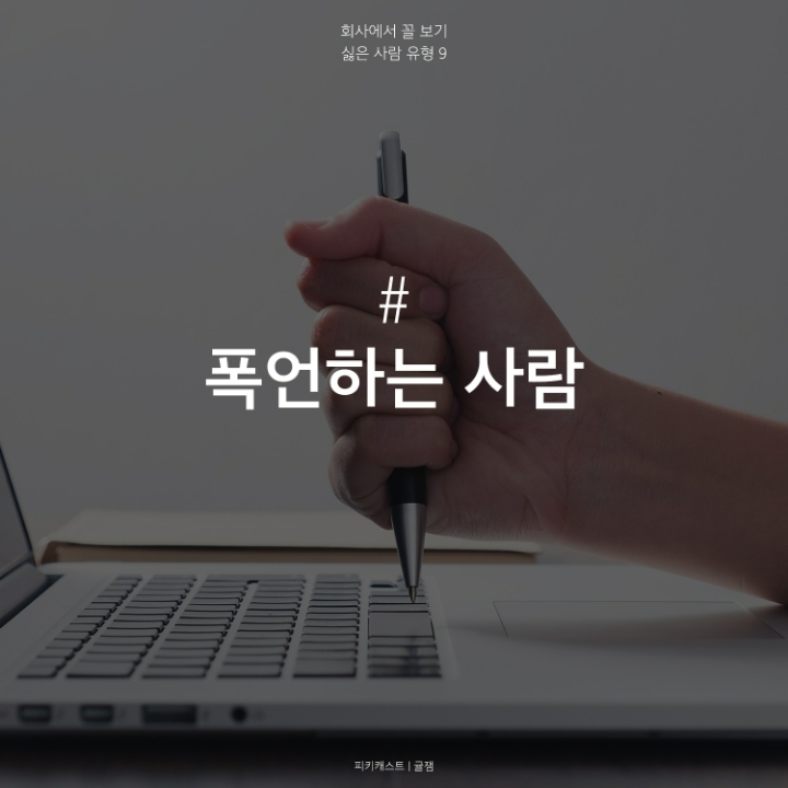 회사에서 싫은사람 유형 | 인스티즈