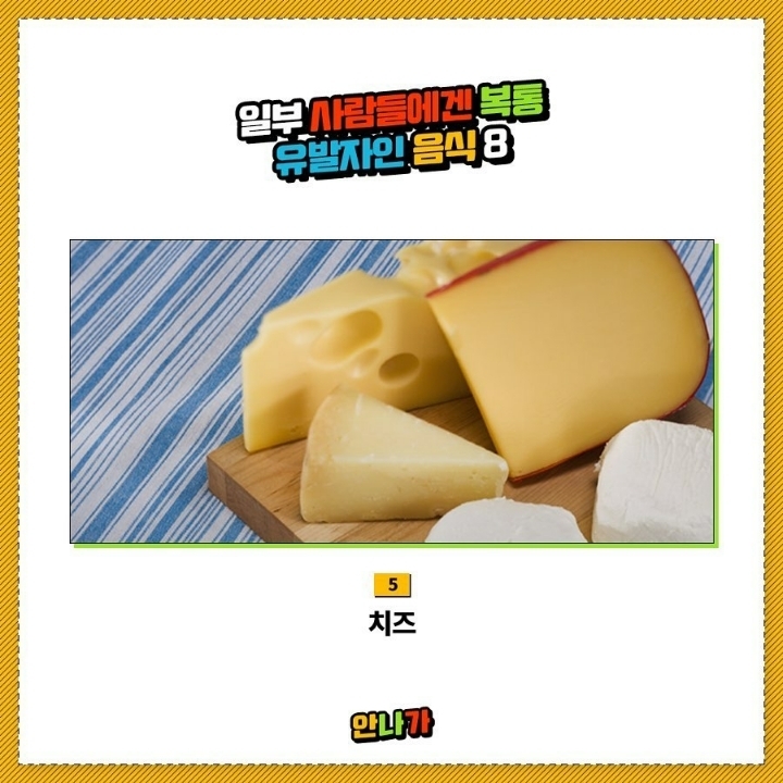 일부사람들에겐 복통유발자인 음식 | 인스티즈