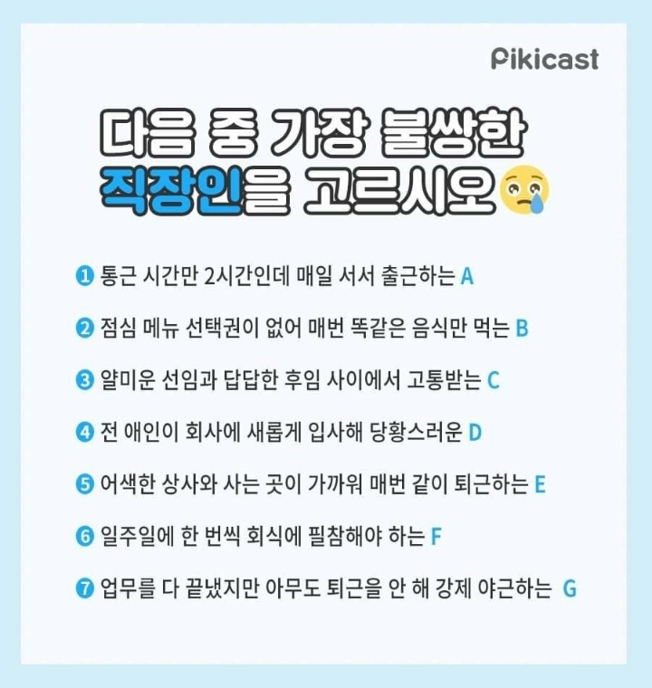 다음중 가장 불쌍한 직장인은? | 인스티즈