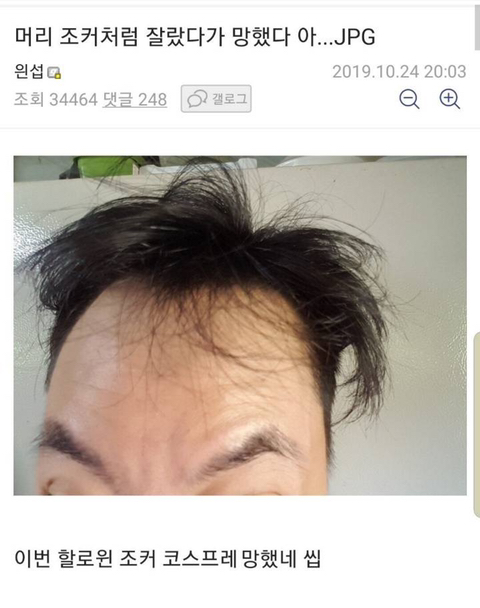 할로윈 조커코스프레 하려고 머리잘랐는데 망한 디씨인.jpg | 인스티즈