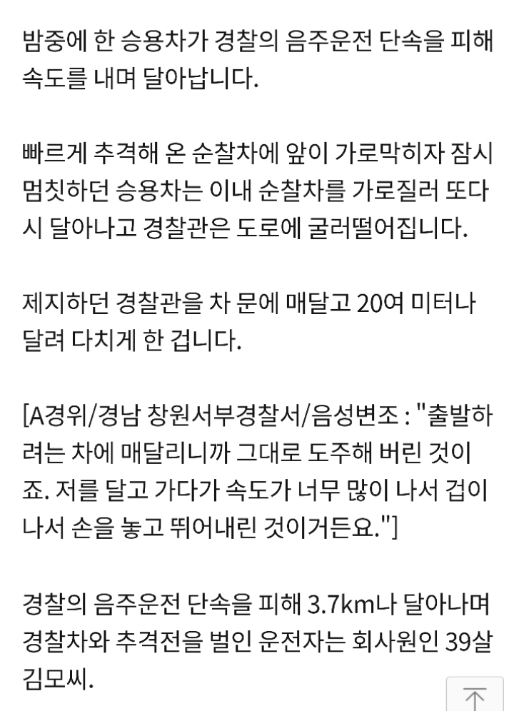음주운전 단속 피하려고 경찰관 매달고 도주 30대 검거 | 인스티즈