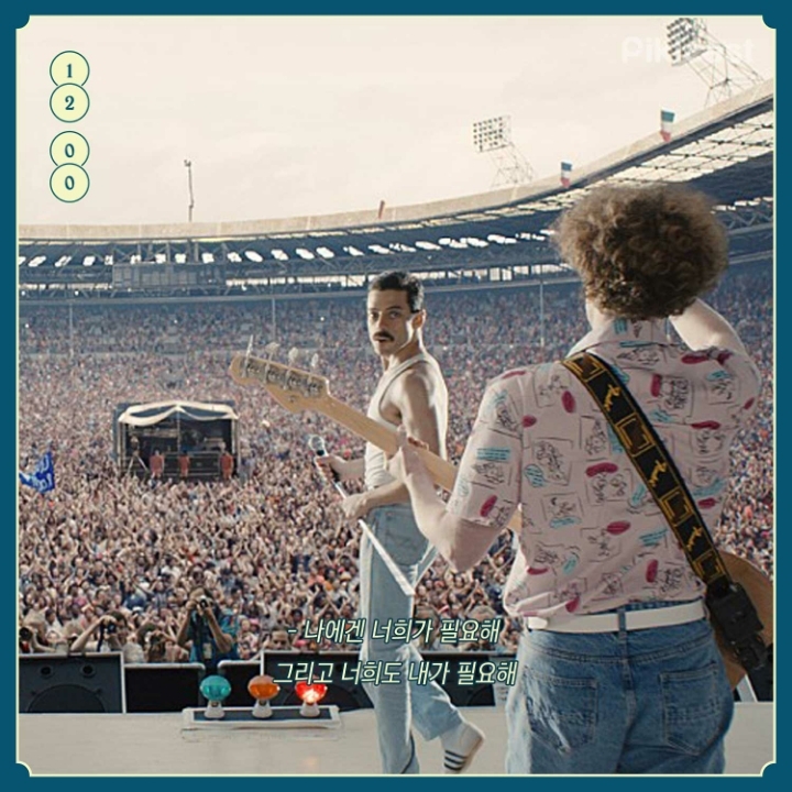 보헤미안 랩소디 명대사 | 인스티즈