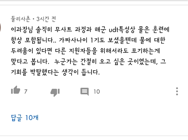 가짜사나이 4번 이과장님 유튜브 댓글창 근황 | 인스티즈