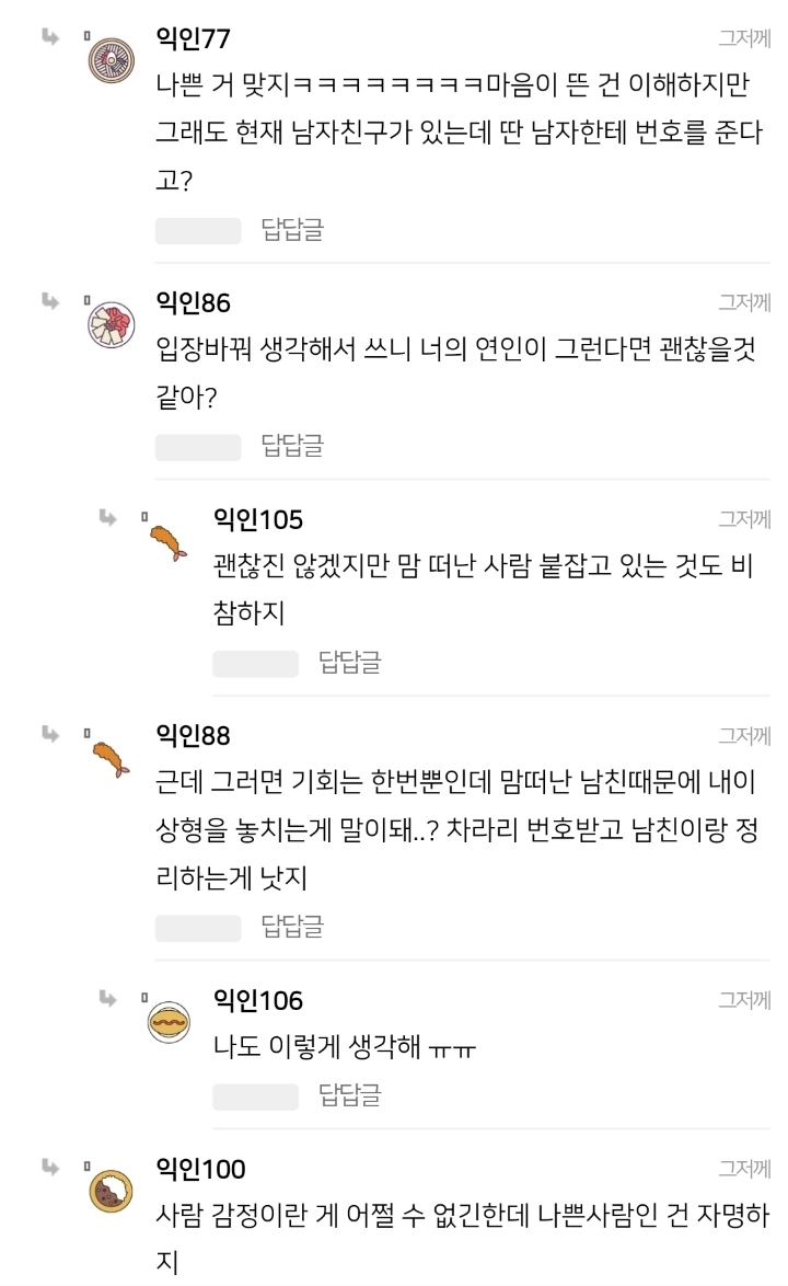남친 있는데 다른 남자한테 번호 줬어 | 인스티즈