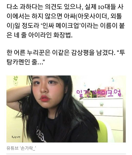 요즘 10대 일진 메이크업 | 인스티즈