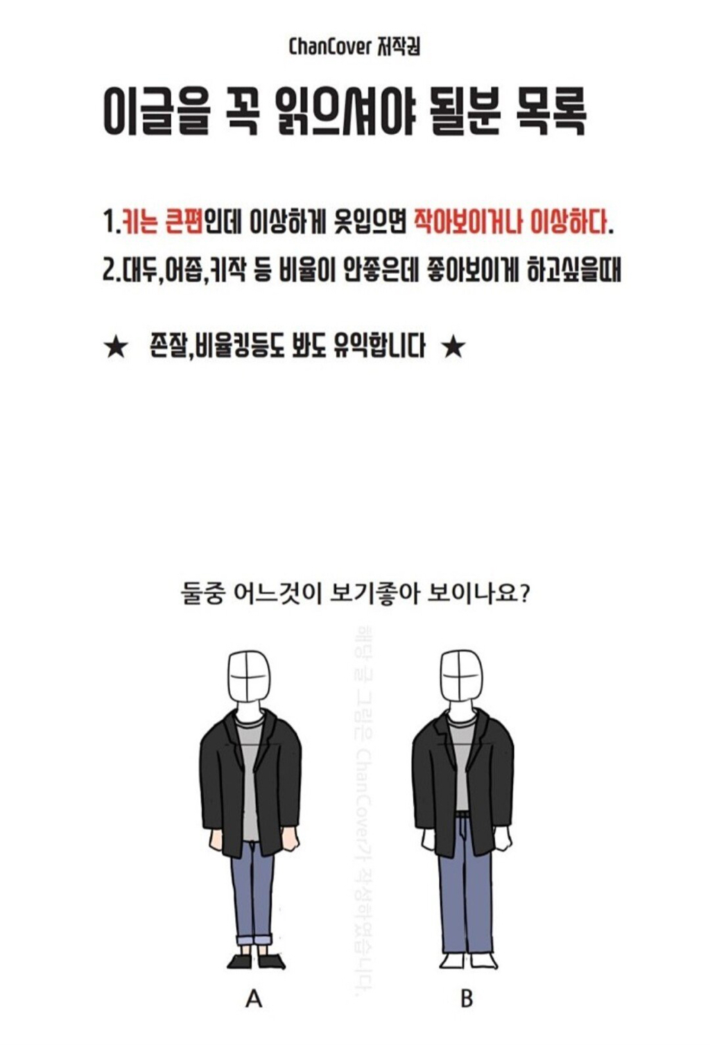 동양인 체형별 비율 좋게 입는 방법 | 인스티즈